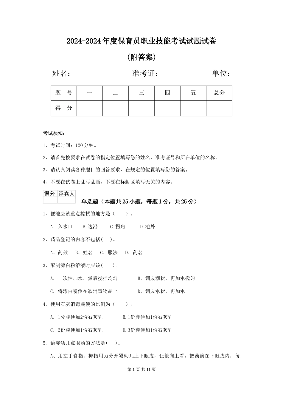 2024-2024年度保育员职业技能考试试题试卷_第1页