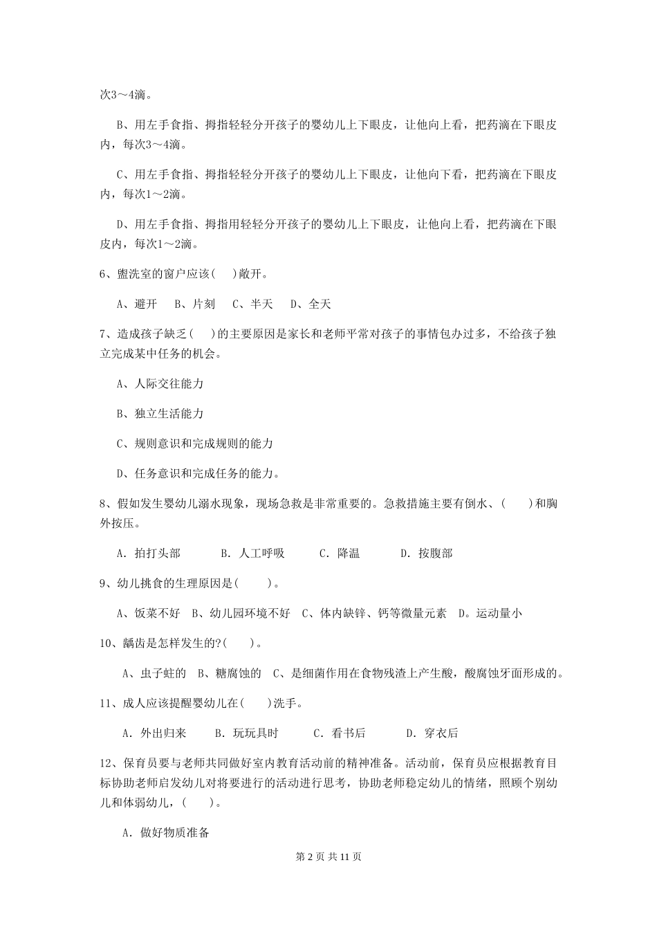 2024-2024年度保育员职业技能考试试题试卷_第2页