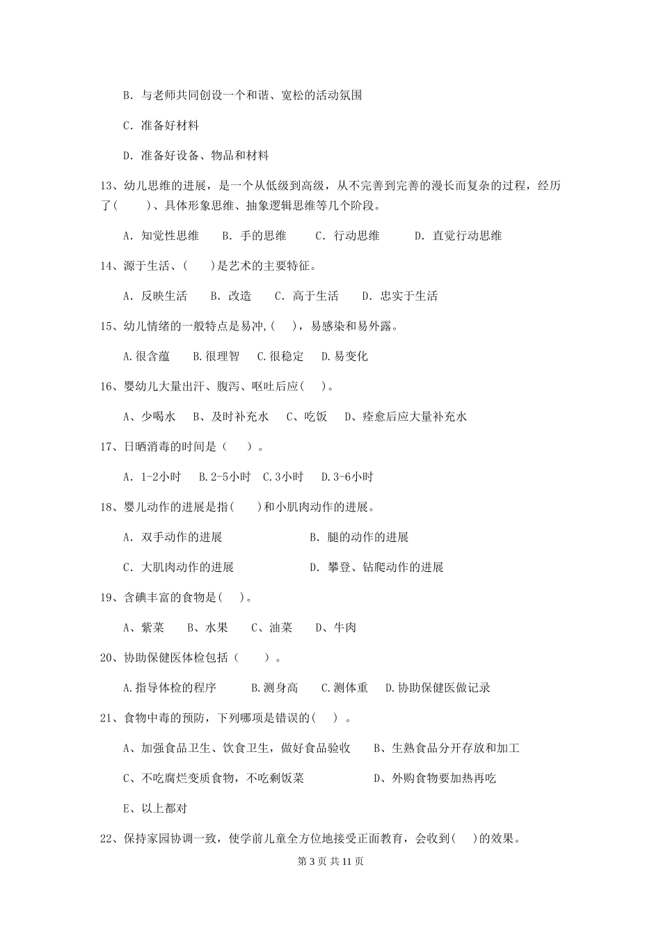 2024-2024年度保育员职业技能考试试题试卷_第3页