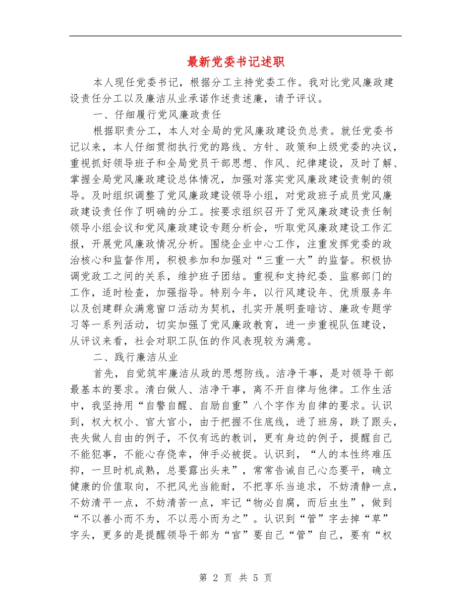 最新党委书记述职述廉报告_第2页