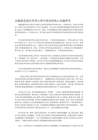 现代管理心理学理论的核心问题—激励