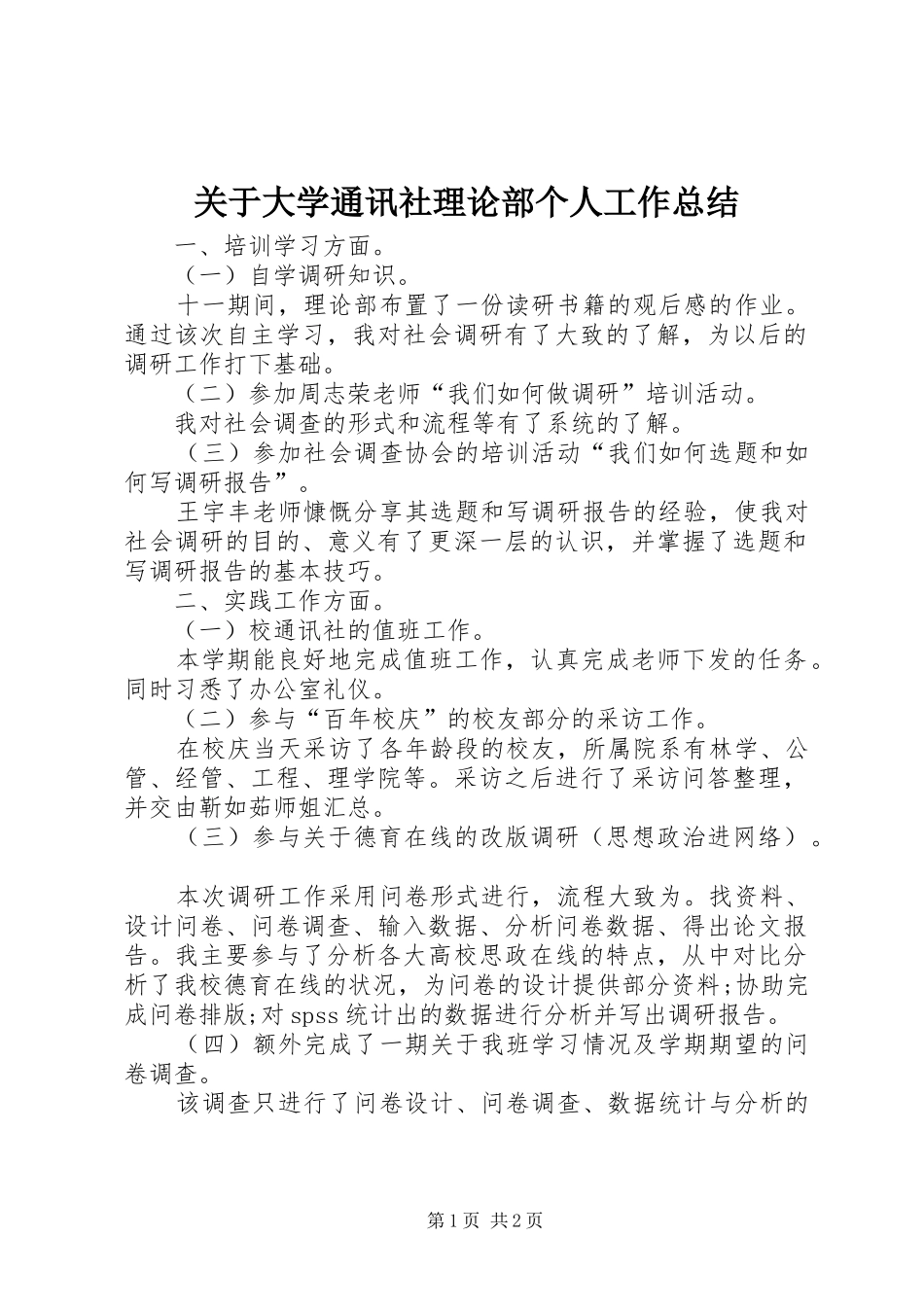 关于大学通讯社理论部个人工作总结_第1页