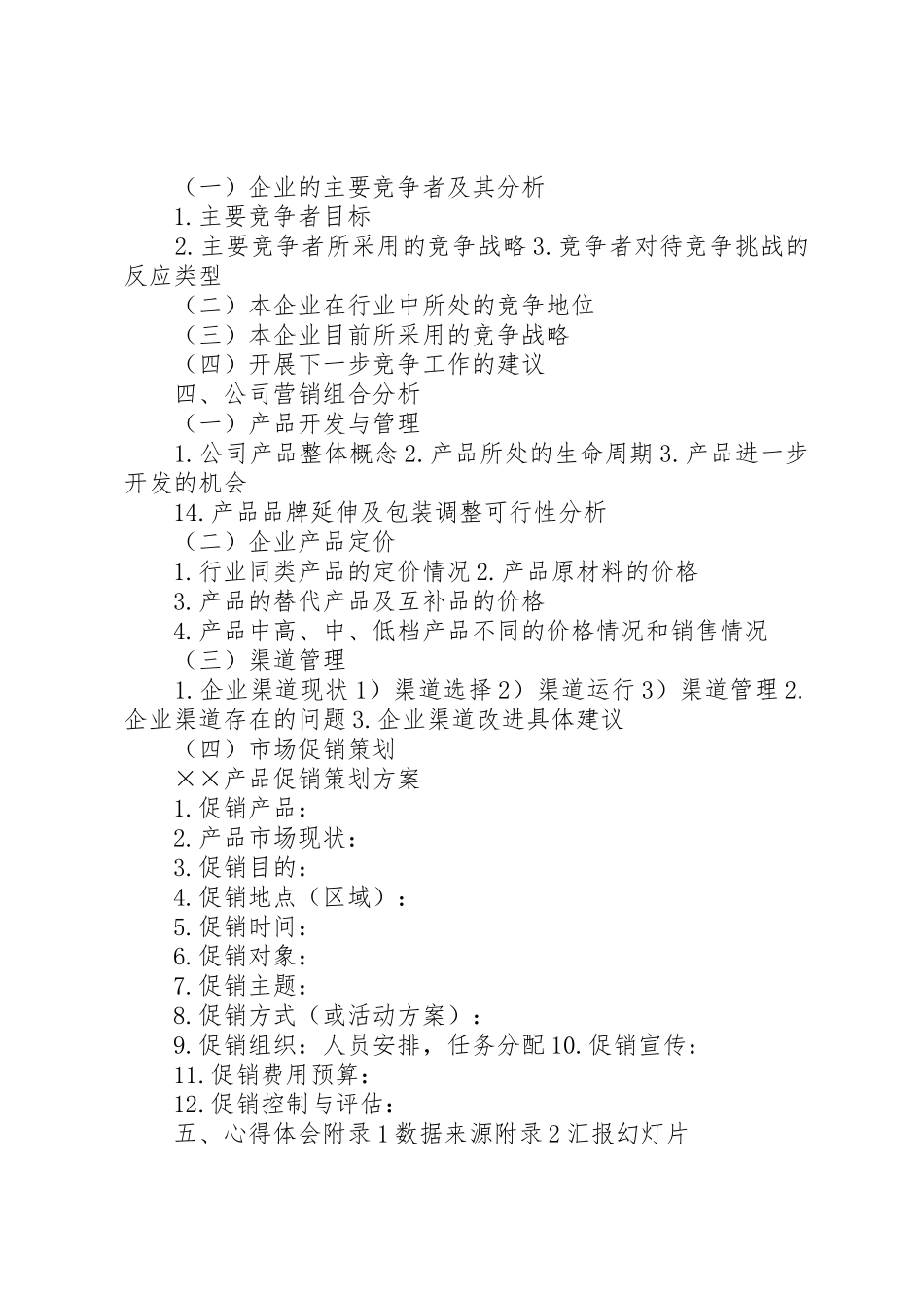 《市场营销报告》及要求_第3页