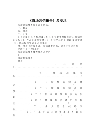 《市场营销报告》及要求