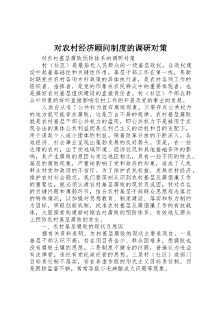 对农村经济顾问规章制度的调研对策 
