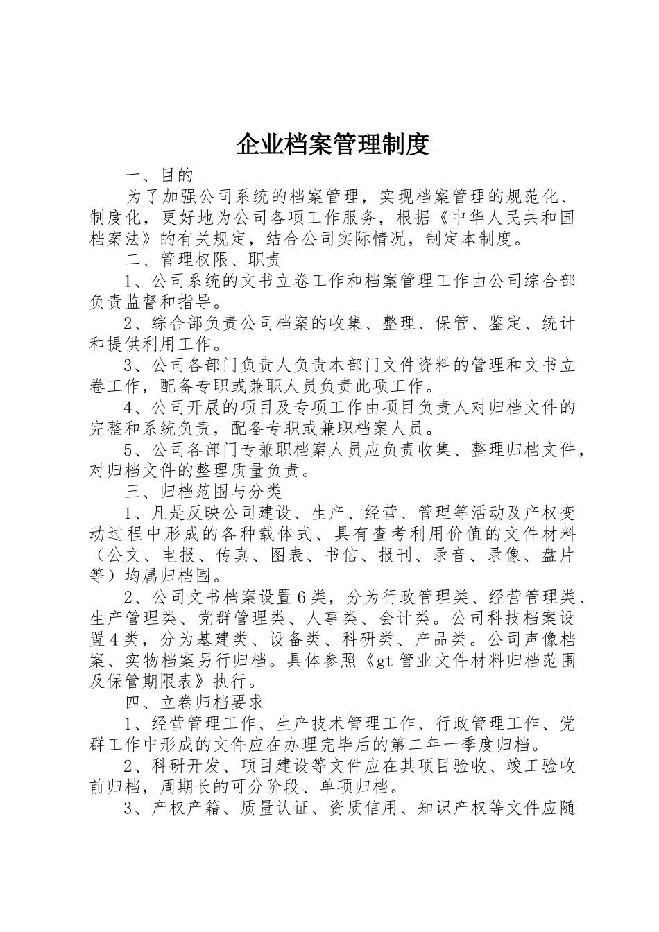 企业档案管理规章制度 _第1页
