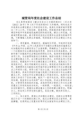 城管局年度社会建设工作总结