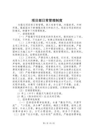 项目部日常管理规章制度 