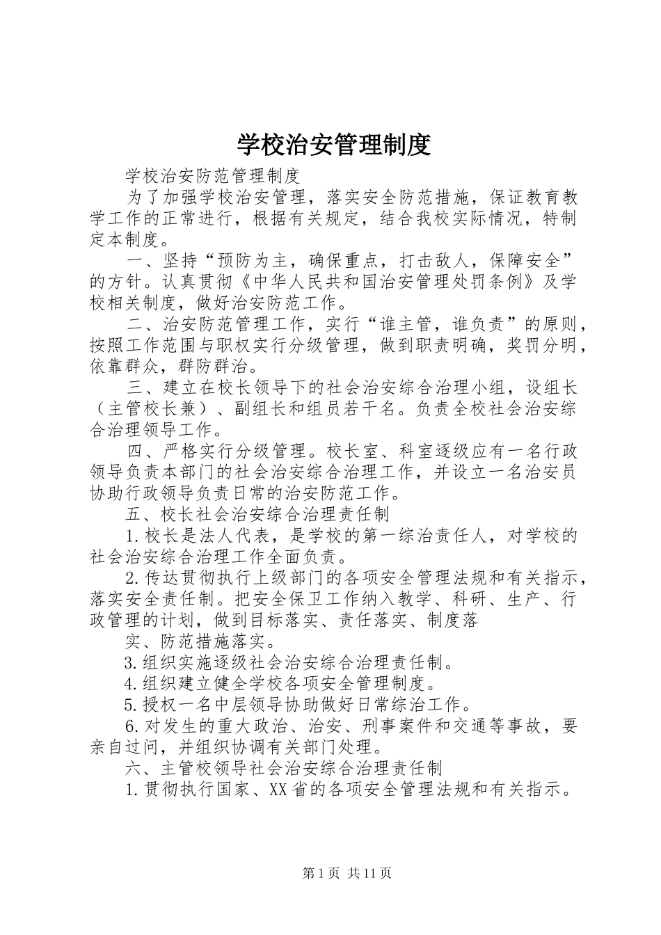 学校治安管理规章制度 _第1页
