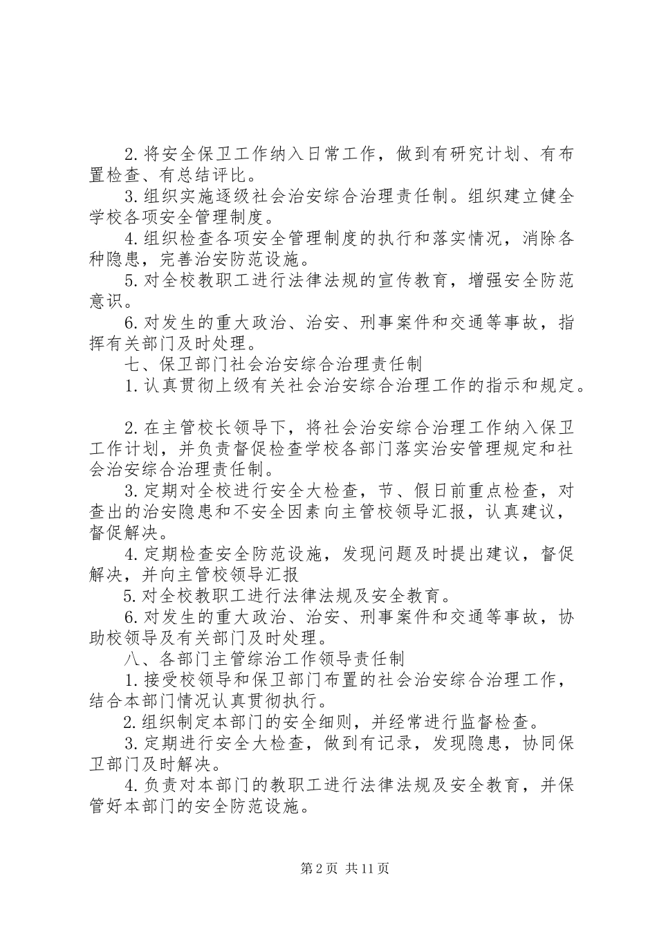 学校治安管理规章制度 _第2页