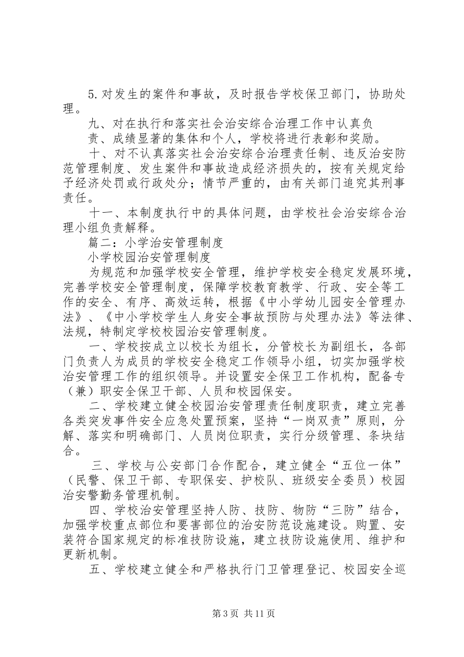 学校治安管理规章制度 _第3页