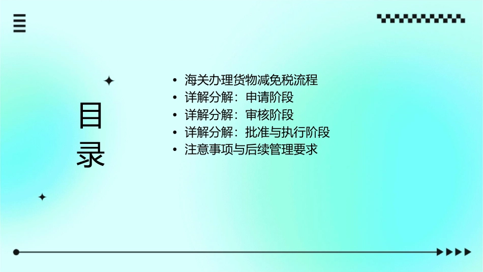 海关办理货物减免税流程和详解分解课件_第2页