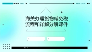 海关办理货物减免税流程和详解分解课件