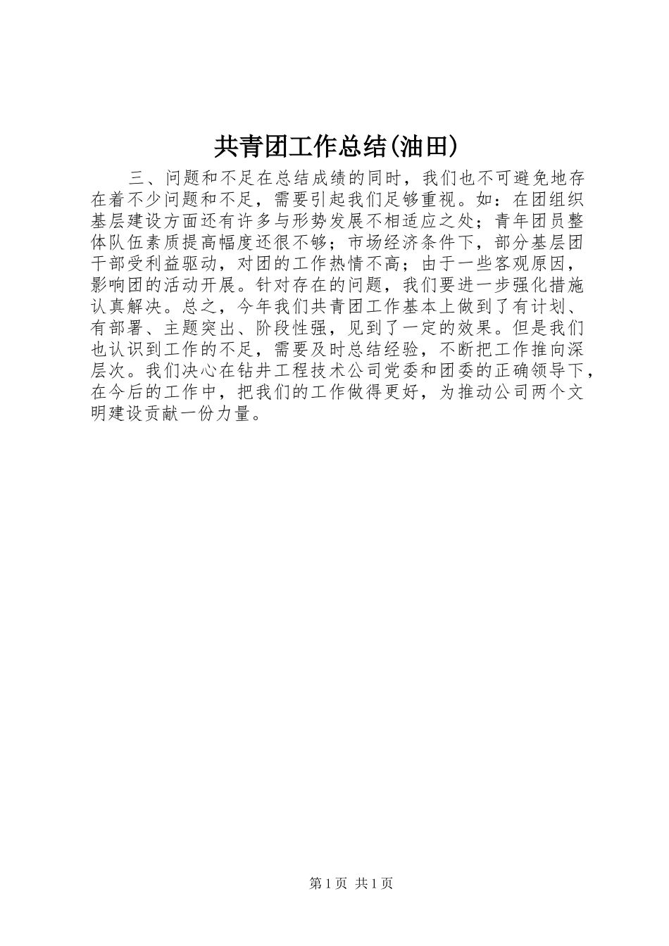 共青团工作总结(油田)_第1页