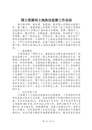 国土资源局土地执法监察工作总结