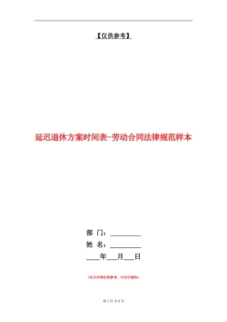 延迟退休方案时间表-劳动合同规范样本