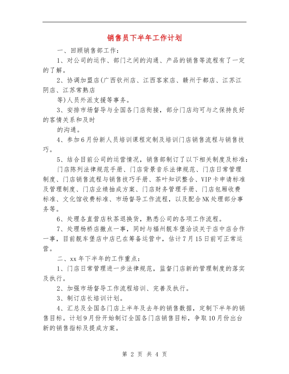 销售员下半年工作计划_第2页