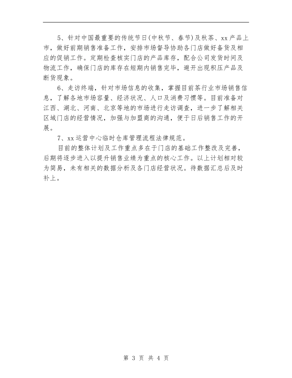 销售员下半年工作计划_第3页