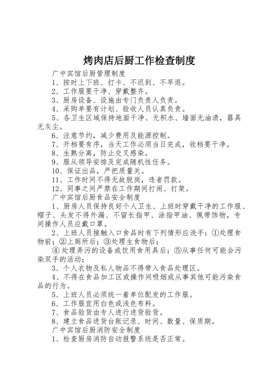 烤肉店后厨工作检查规章制度细则_第1页