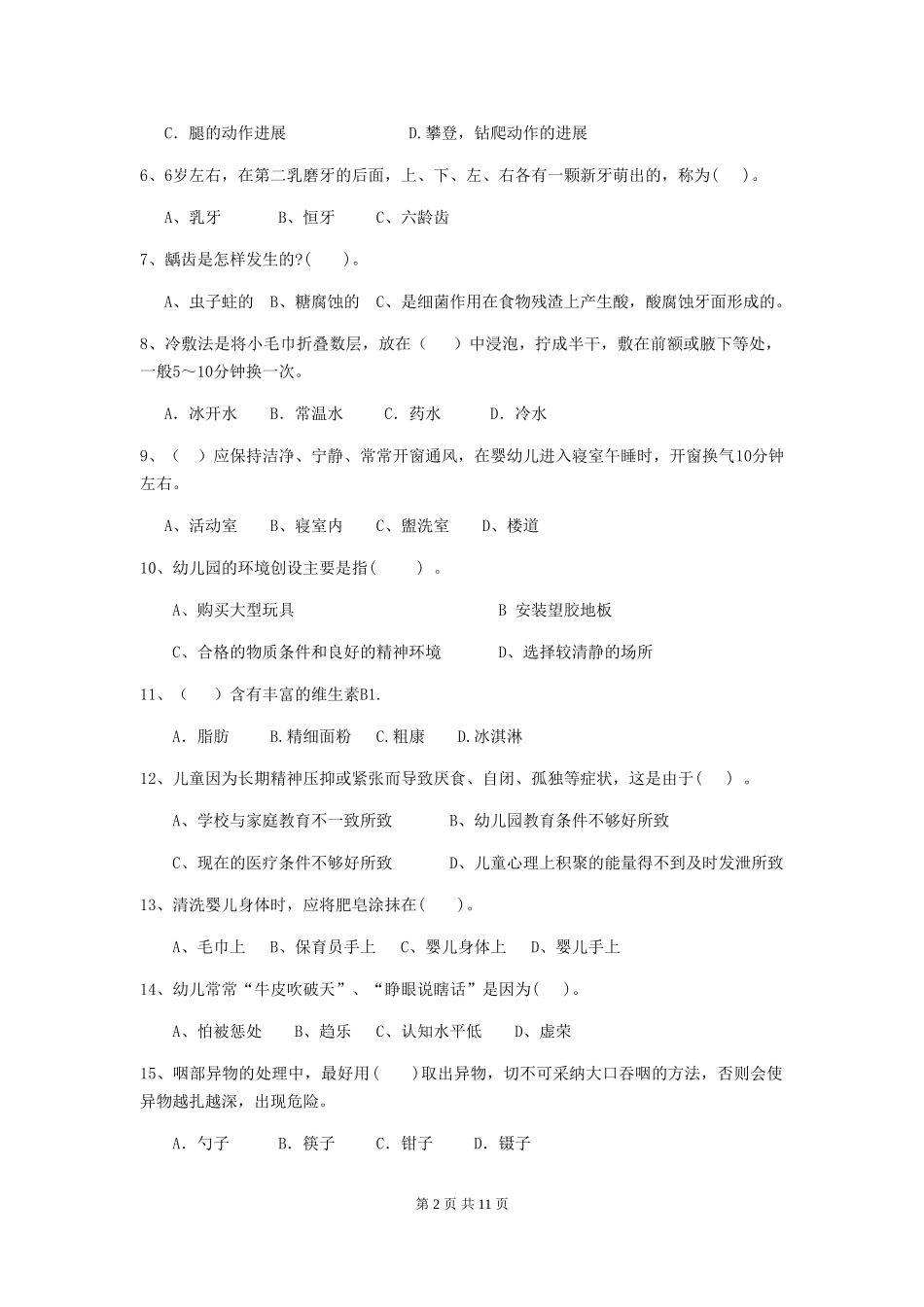 2024年幼儿园小班保育员三级专业能力考试试题试卷及解析_第2页