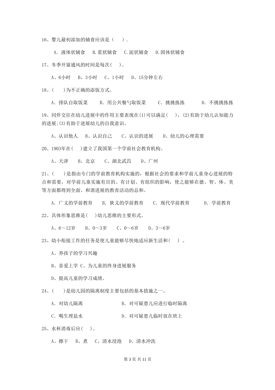2024年幼儿园小班保育员三级专业能力考试试题试卷及解析_第3页