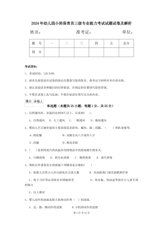 2024年幼儿园小班保育员三级专业能力考试试题试卷及解析