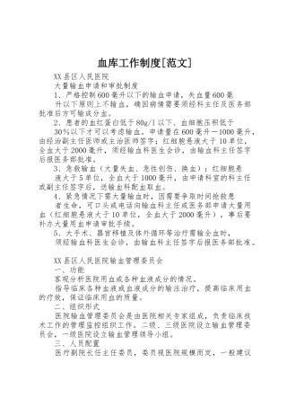 血库工作规章制度[范文]_3