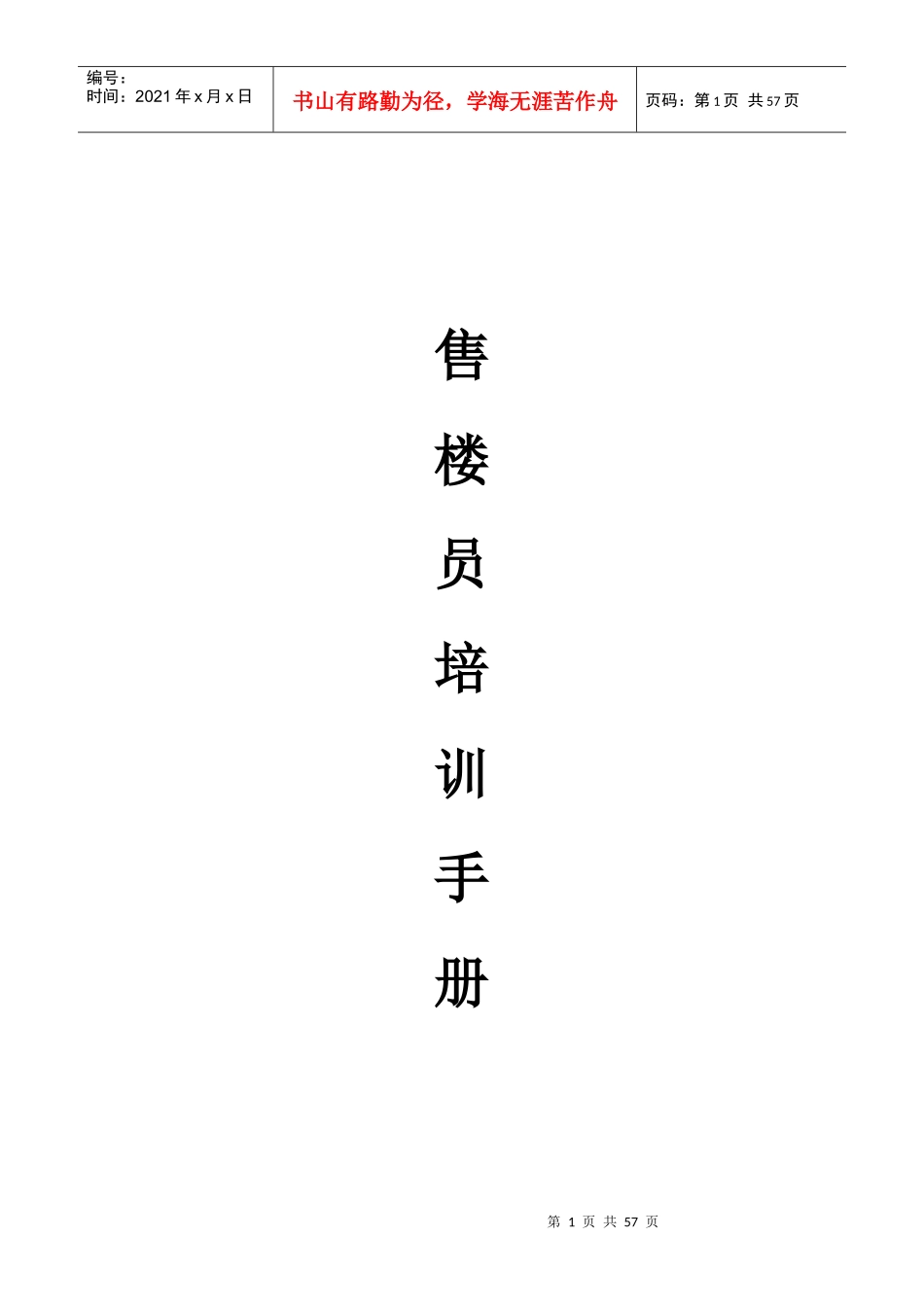 针对售楼员的培训手册_第1页