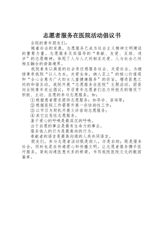 志愿者服务在医院活动倡议书范文