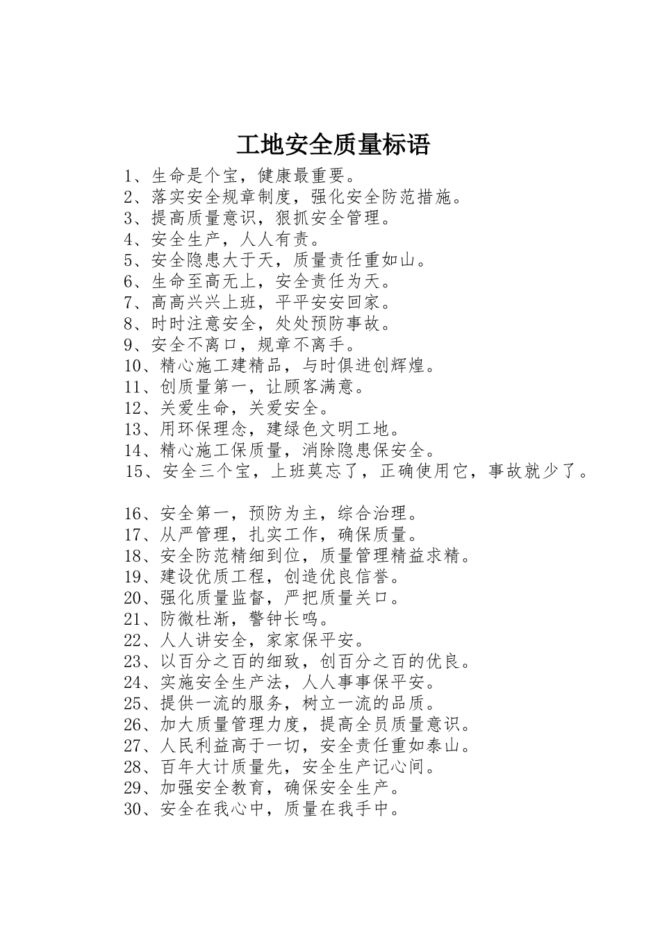 工地安全质量标语集锦(8)_第1页