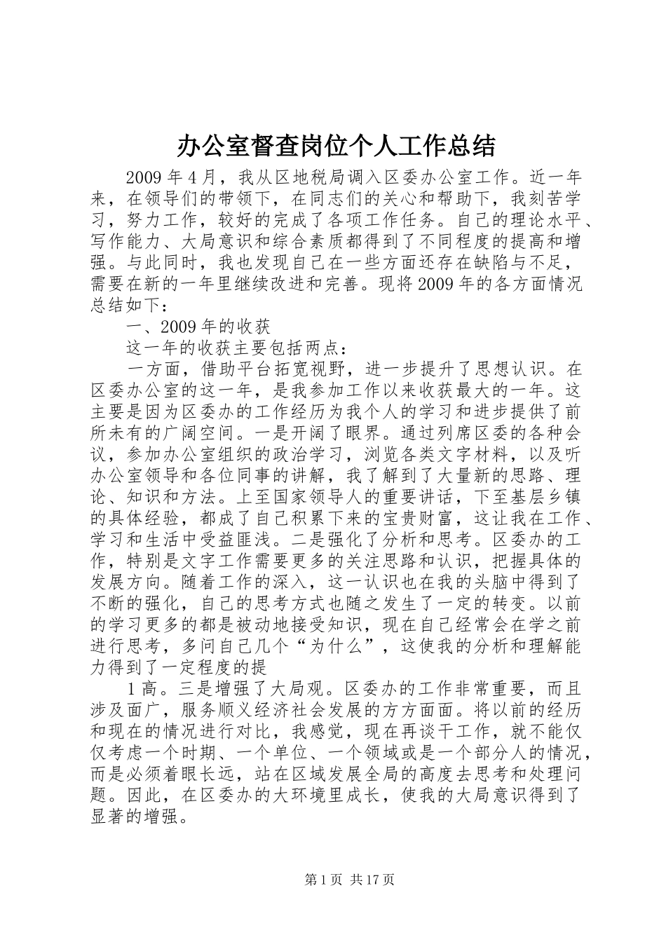 办公室督查岗位个人工作总结_第1页