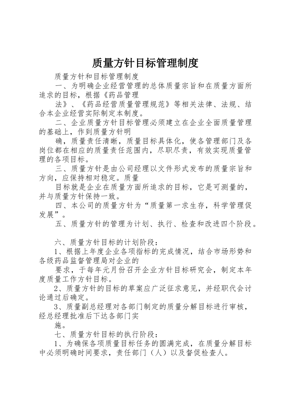 质量方针目标规章制度管理_第1页