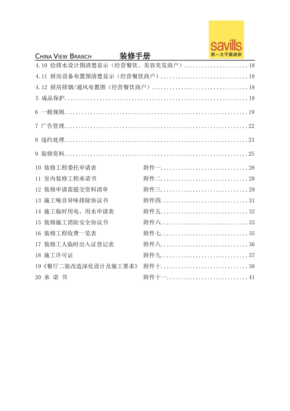 第一太平戴维斯红阶大厦装修手册 --高求_第2页