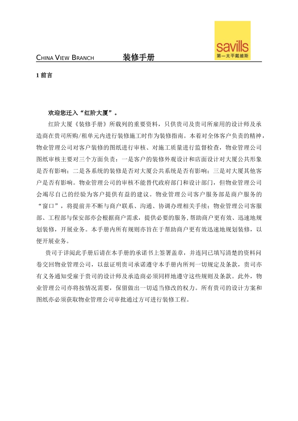 第一太平戴维斯红阶大厦装修手册 --高求_第3页