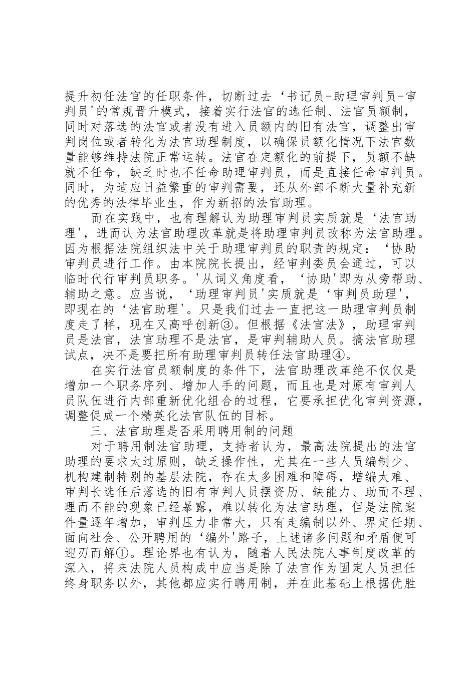 论法官规章制度中的几个问题及对策_第3页