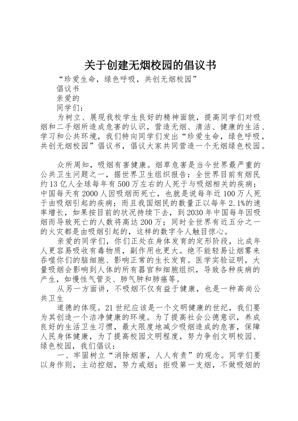 关于创建无烟校园的倡议书范文 (2)_第1页