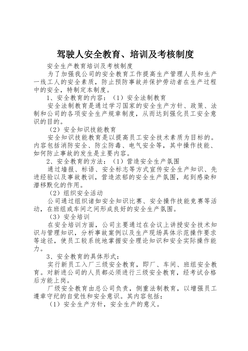 驾驶人安全教育、培训及考核规章制度 _第1页