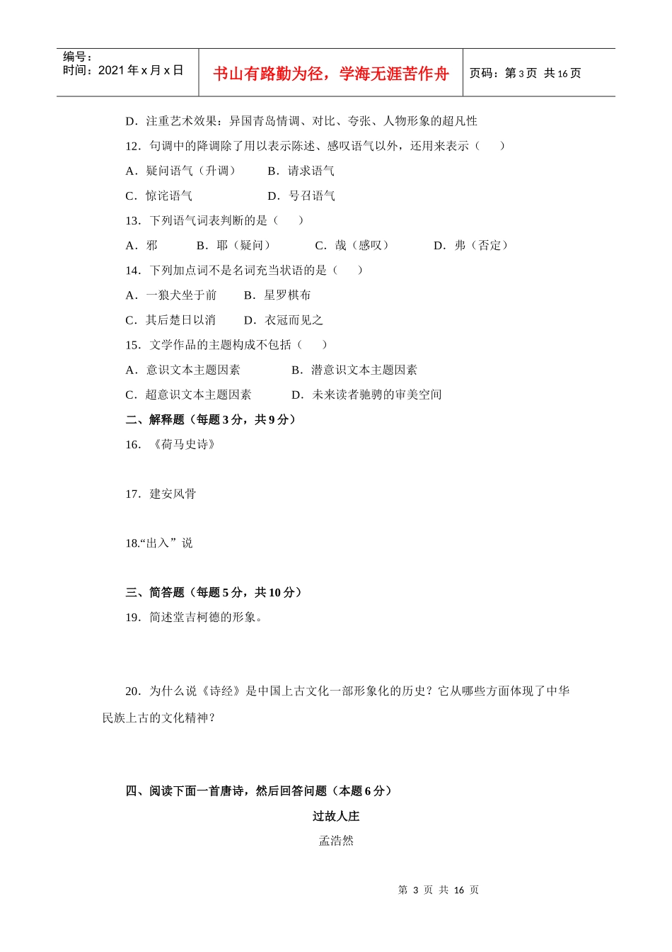 教师招聘考试-中人模拟试卷-语文_第3页