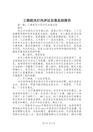 工商政风行风评议自查总结报告