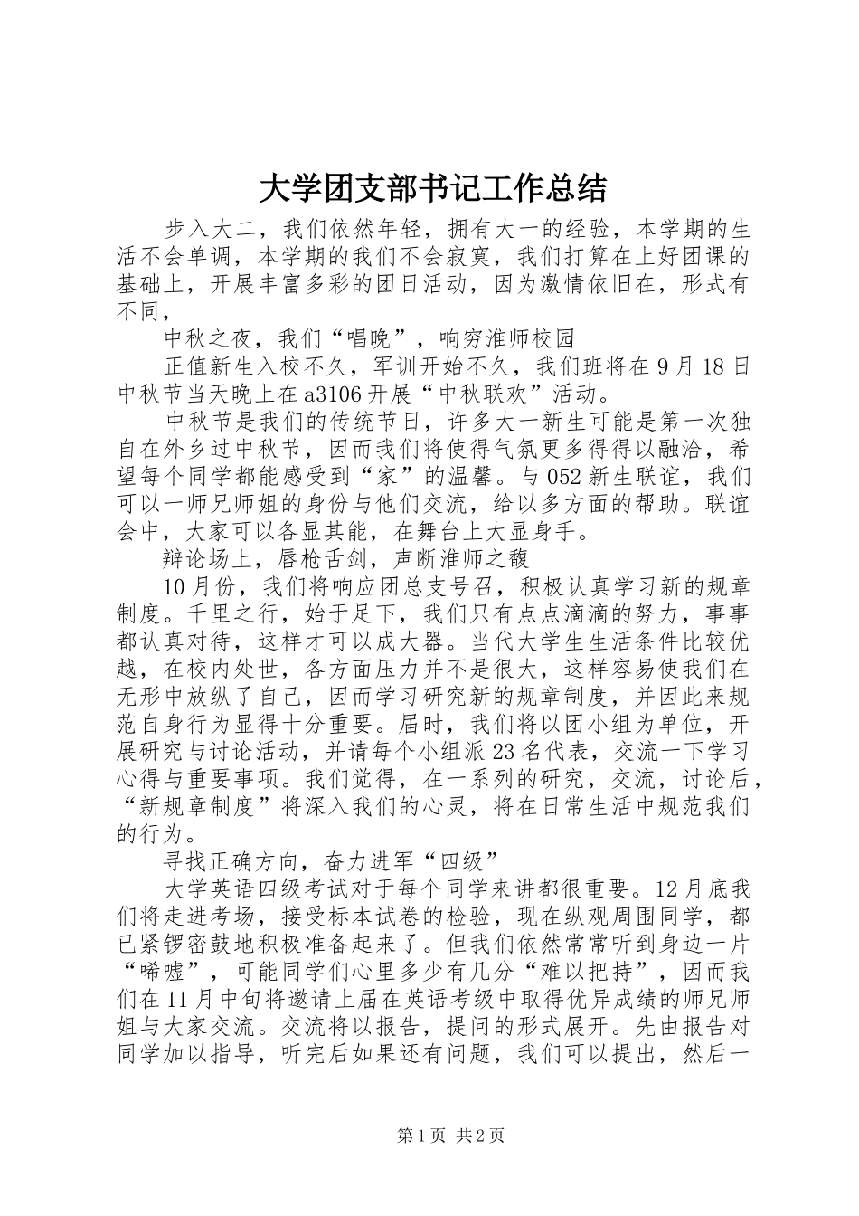 大学团支部书记工作总结_第1页