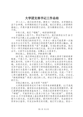 大学团支部书记工作总结