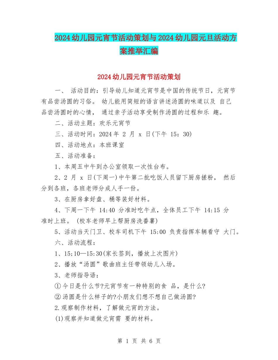 2024幼儿园元宵节活动策划与2024幼儿园元旦活动方案推荐汇编_第1页