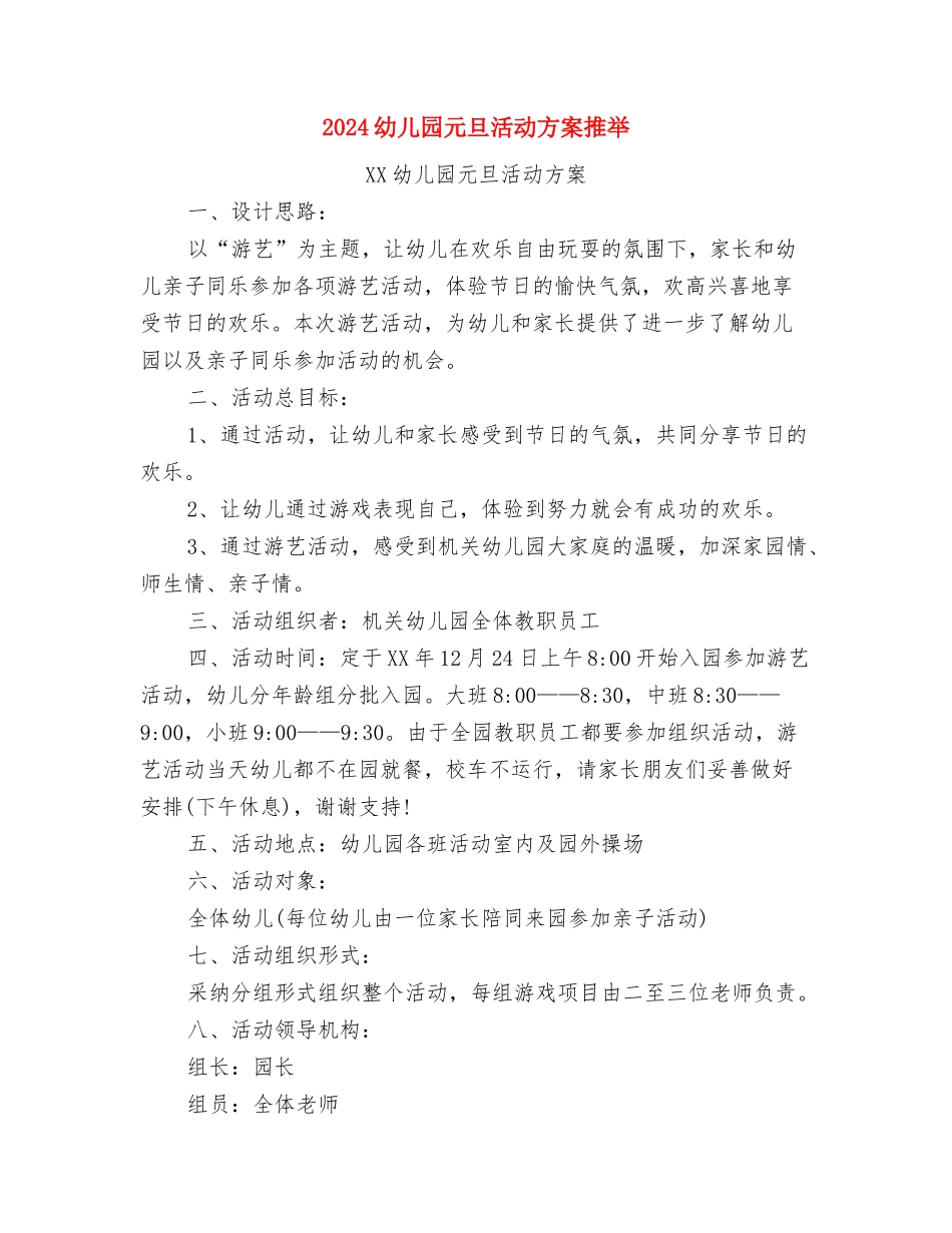 2024幼儿园元宵节活动策划与2024幼儿园元旦活动方案推荐汇编_第3页