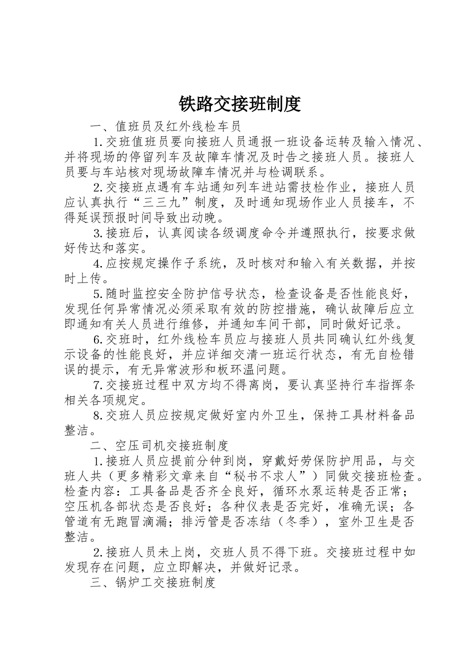 铁路交接班管理规章制度_第1页