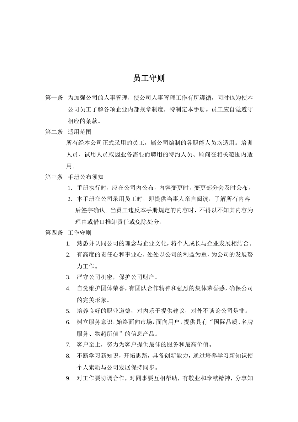 某某企业员工管理守则_第1页