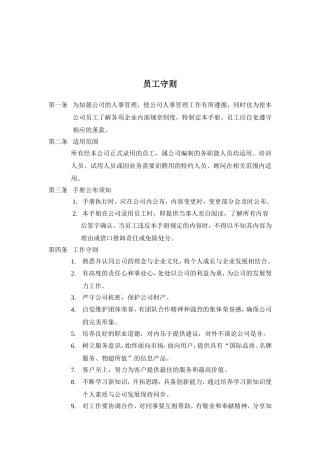 某某企业员工管理守则