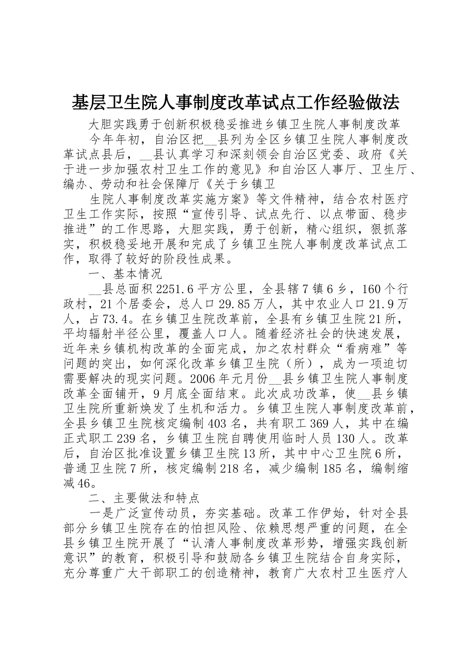 基层卫生院人事规章制度改革试点工作经验做法 _第1页