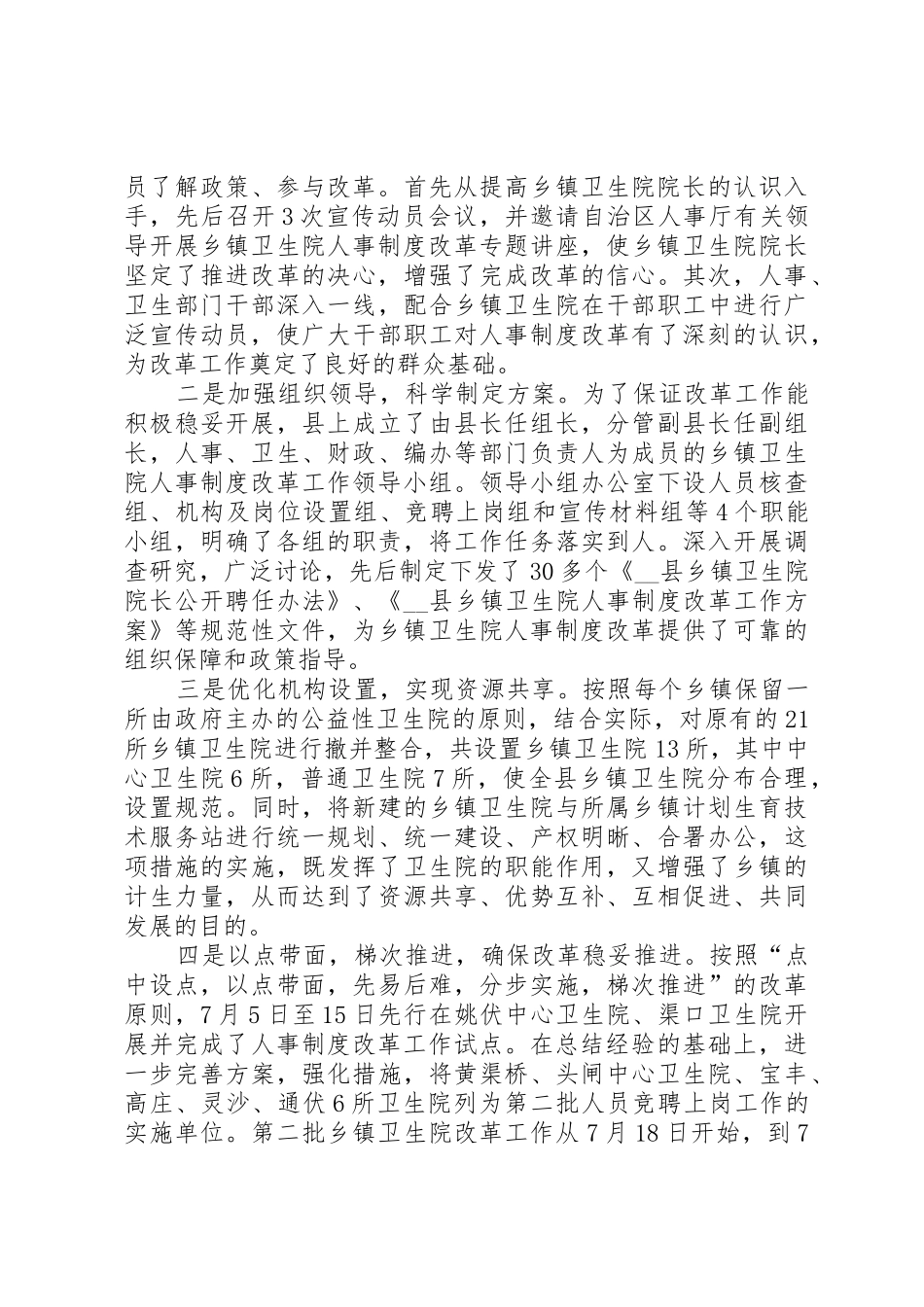 基层卫生院人事规章制度改革试点工作经验做法 _第2页