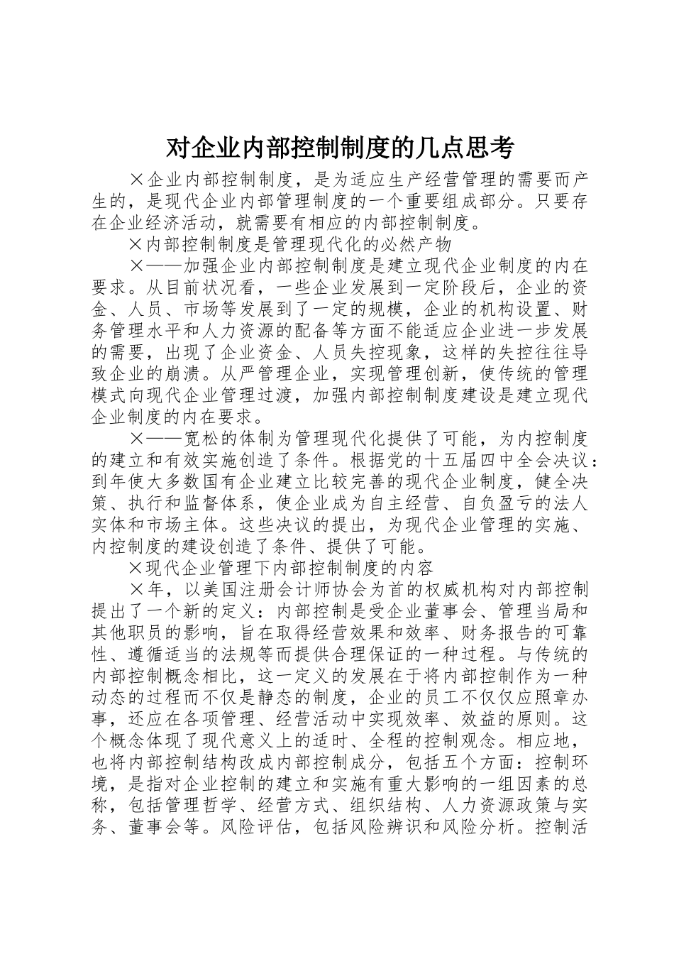 对企业内部控制规章制度管理的几点思考_第1页