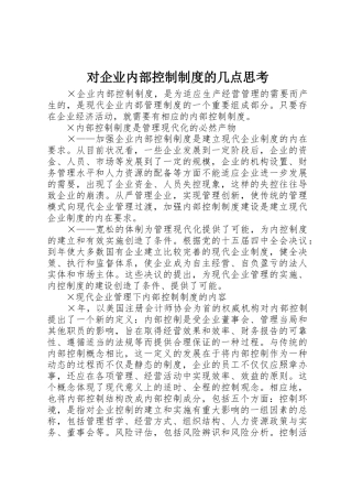 对企业内部控制规章制度管理的几点思考